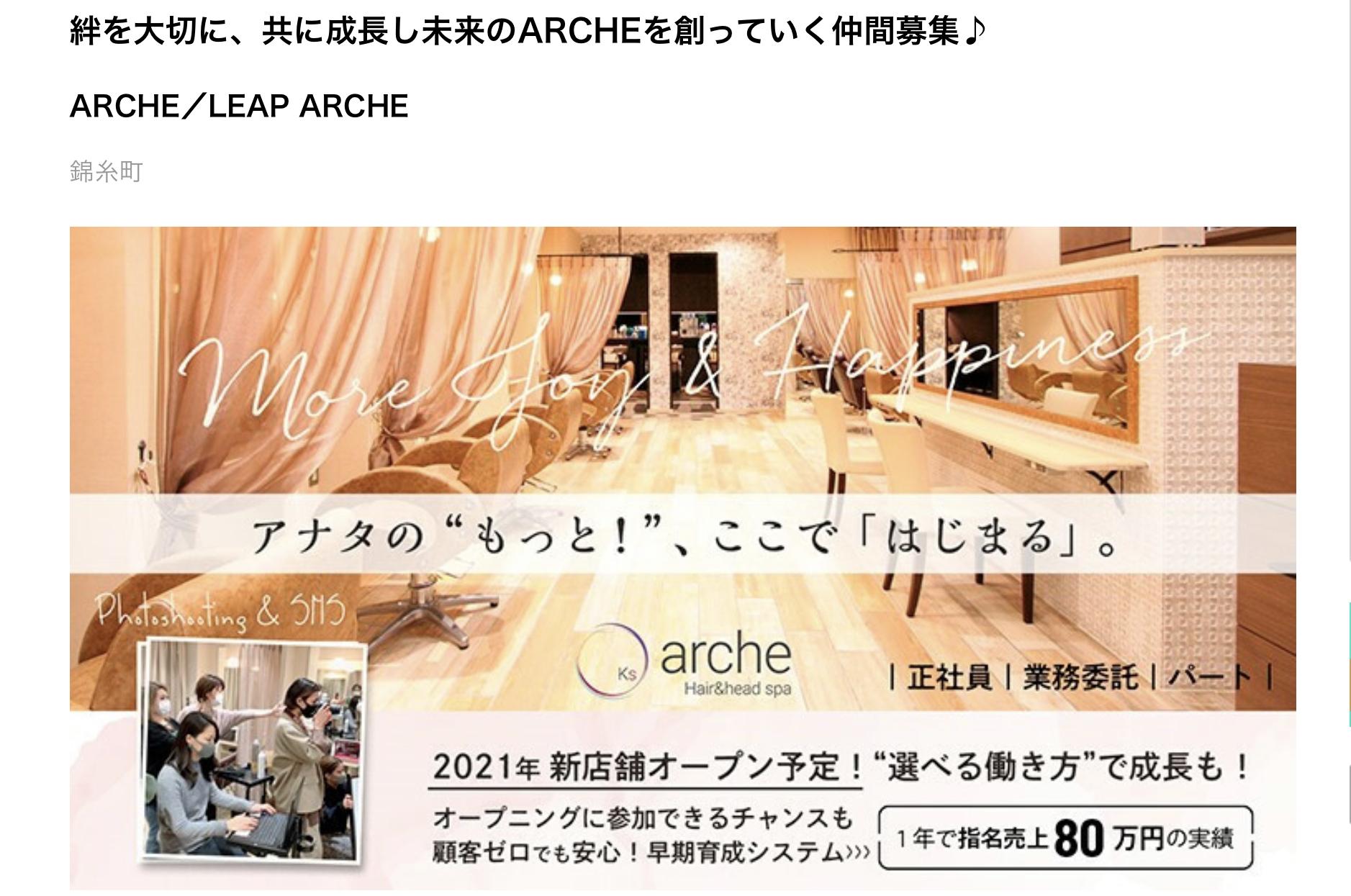 ARCHE錦糸町点⭐️アシスタント/スタイリスト募集❗️