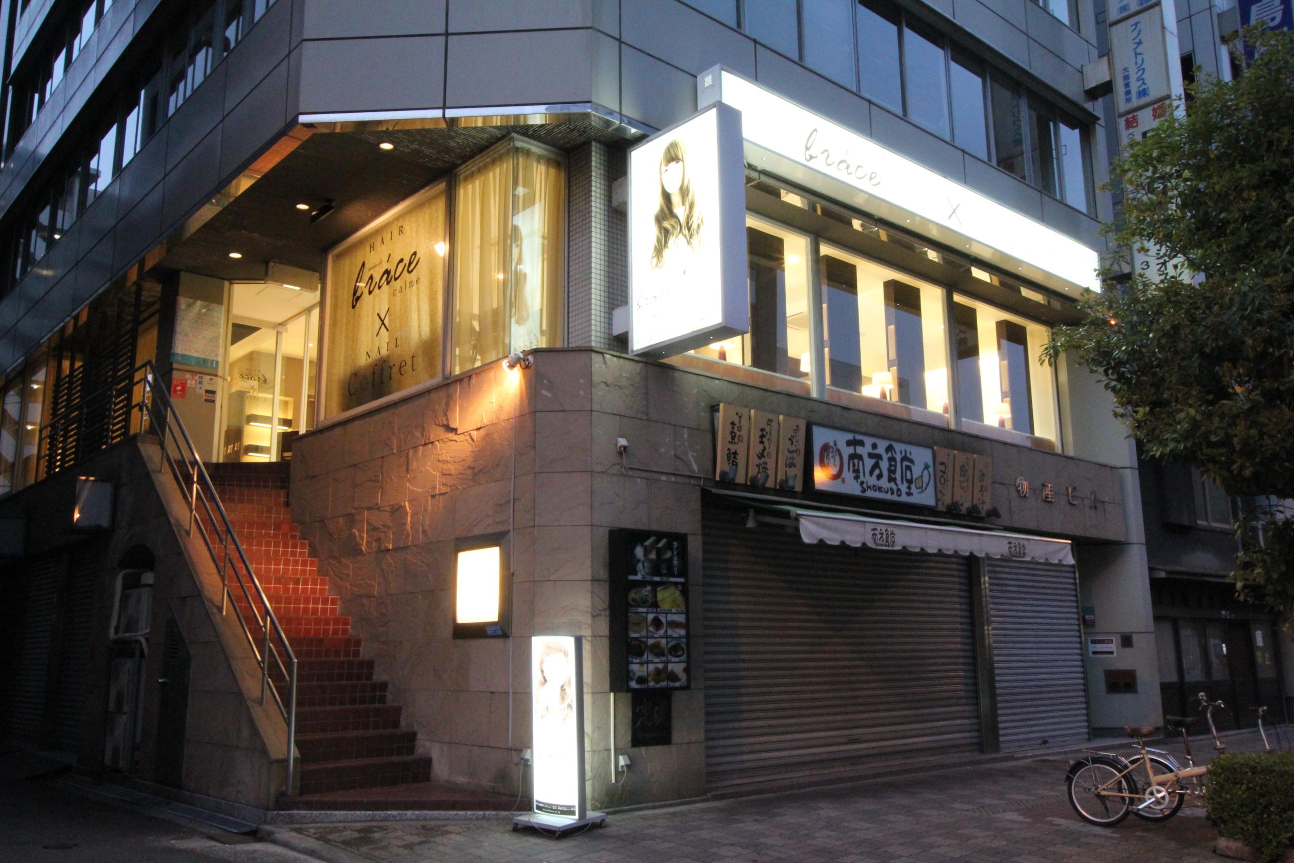 soin de brace西中島店