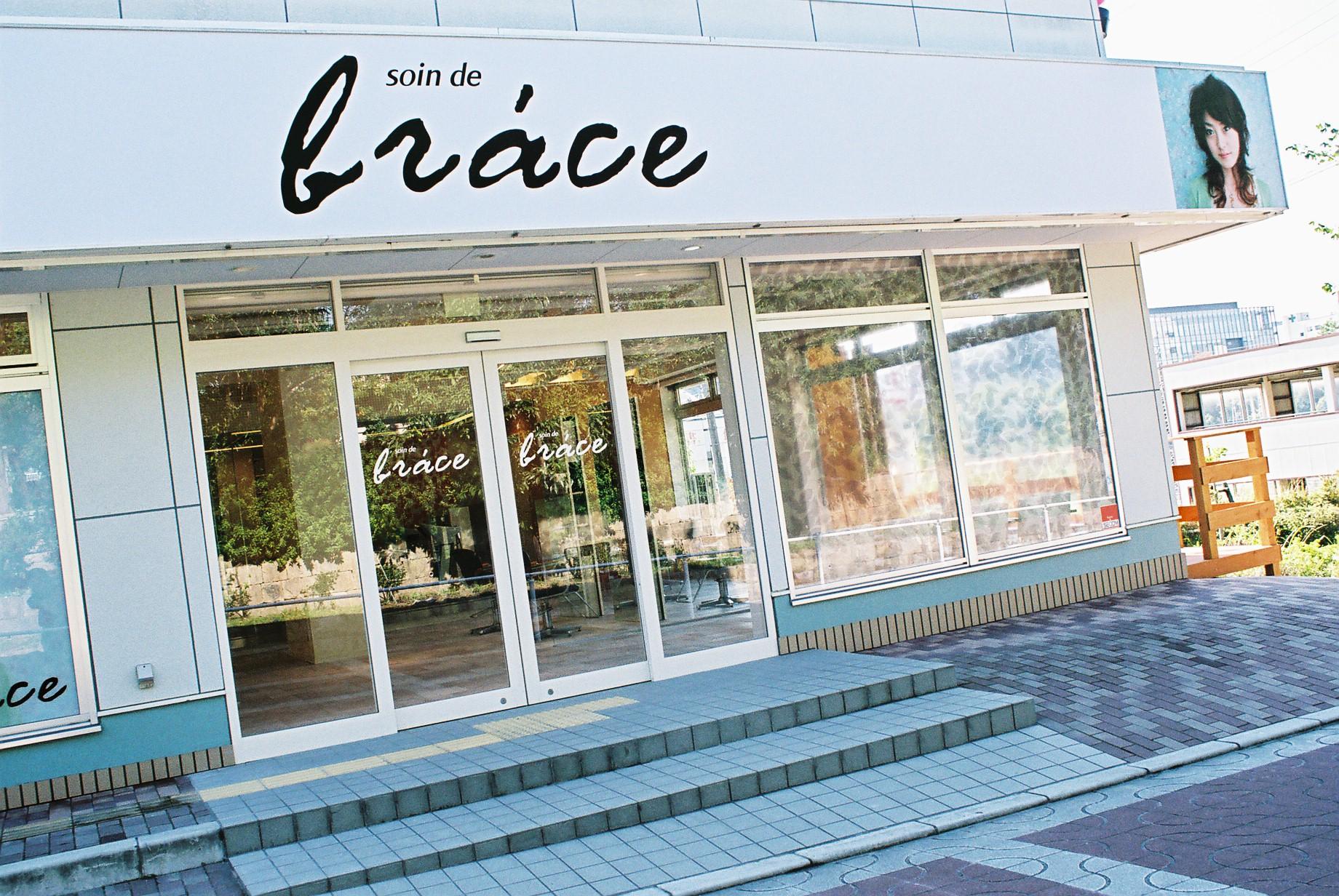 soin de brace高の原店