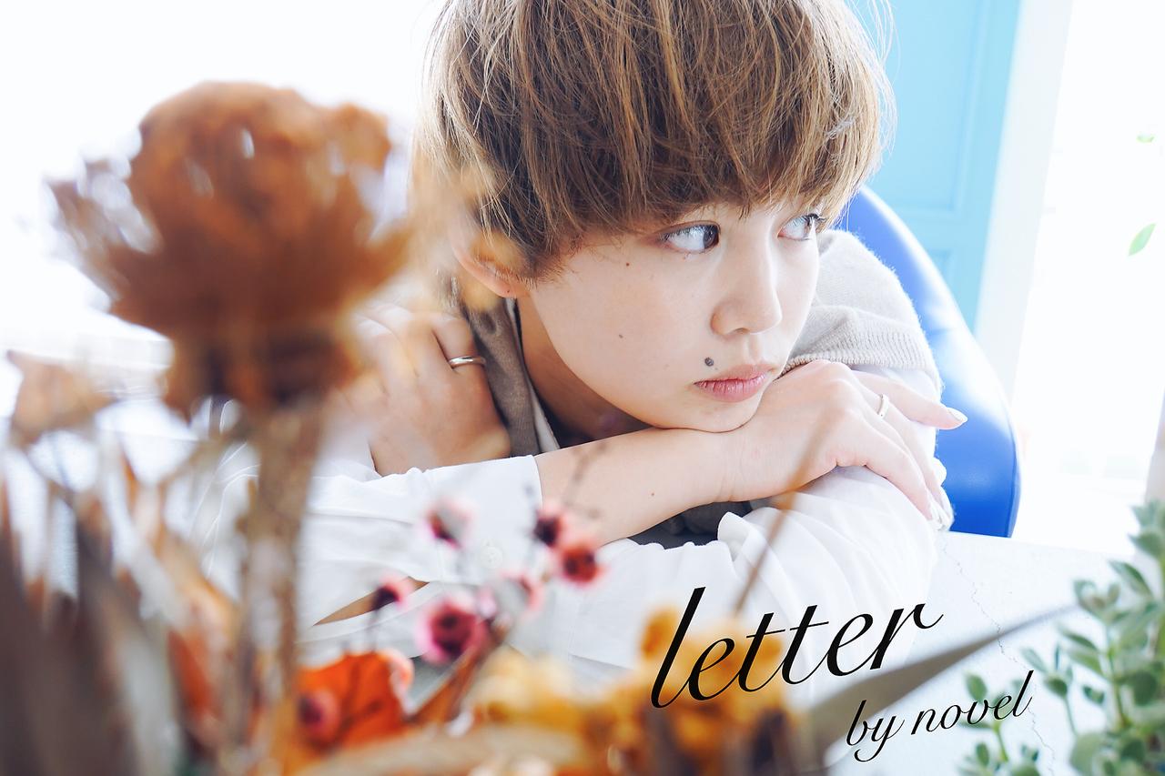 letter by novel（novel柳原店）新卒募集☆