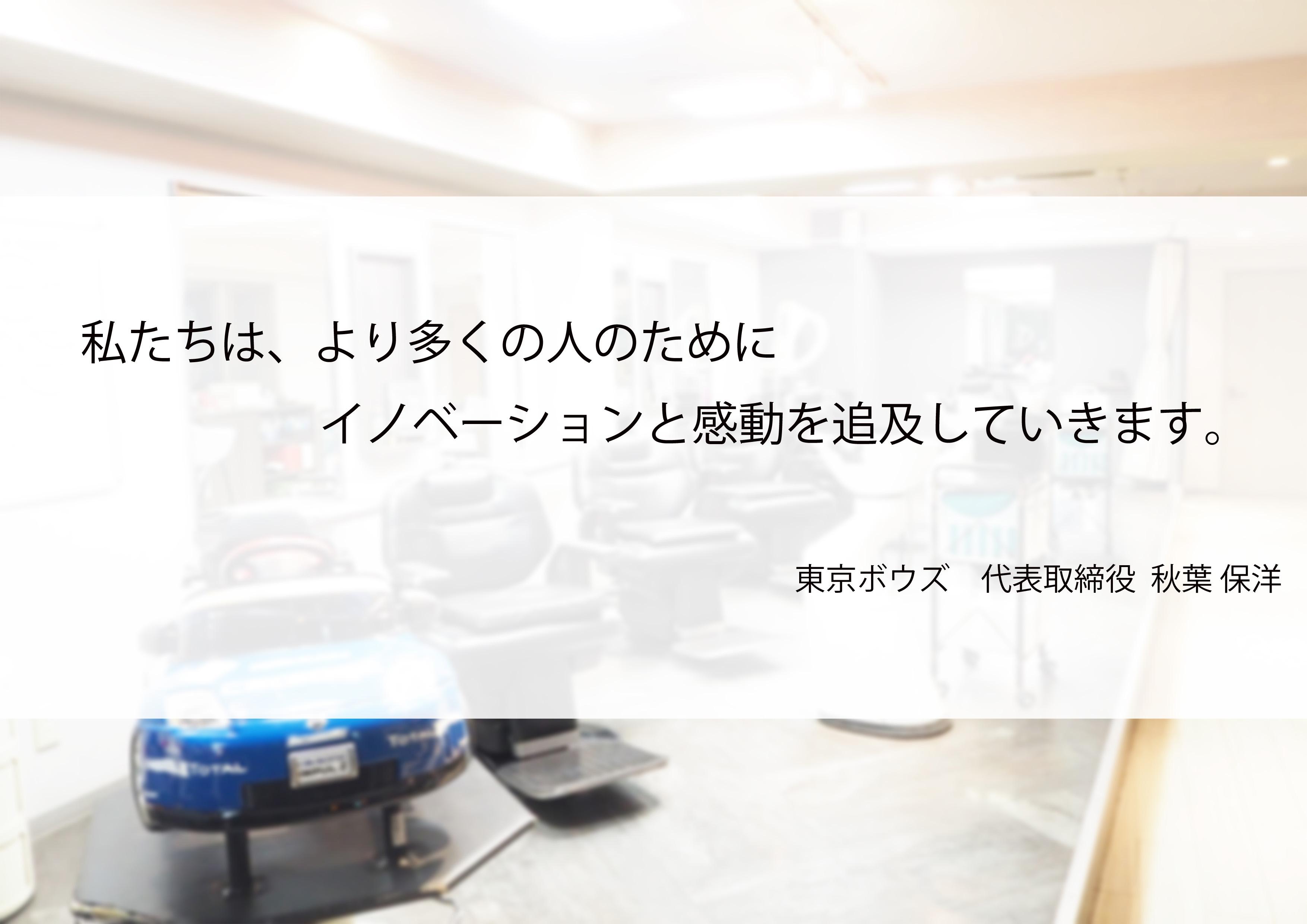東京ボウズ