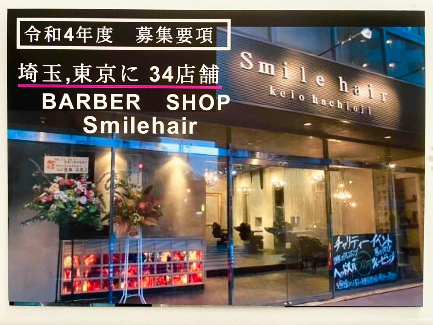 Smile hair 浦和店　アシスタント募集