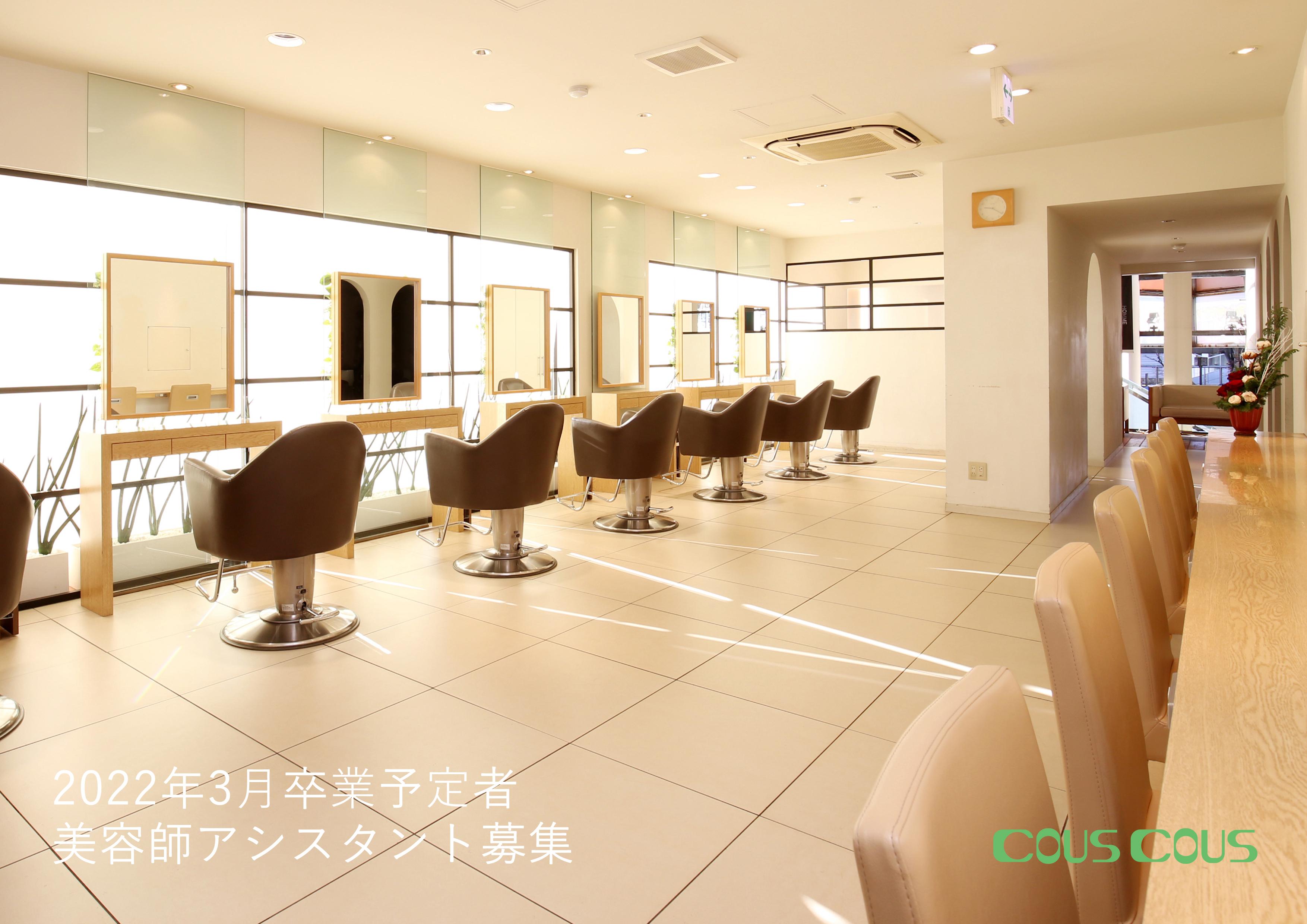 Hair Care Salon COUS COUS（ｸｽｸｽ）オンライン就職ガイダンス☆《埼玉》上尾