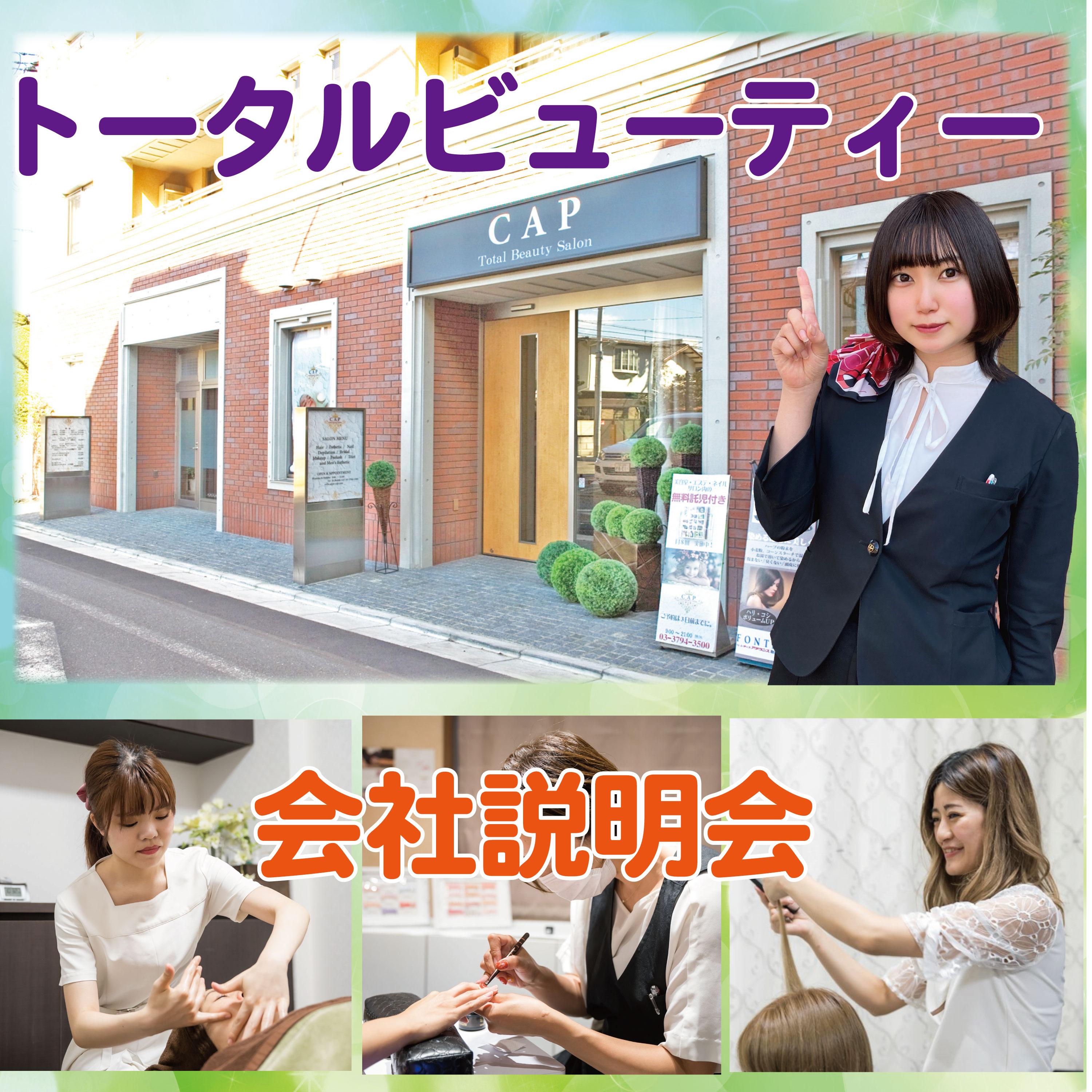 トータルビューティーサロン（ヘア・エステ・ネイル等）CAPの会社説明会★サロン見学無料体験