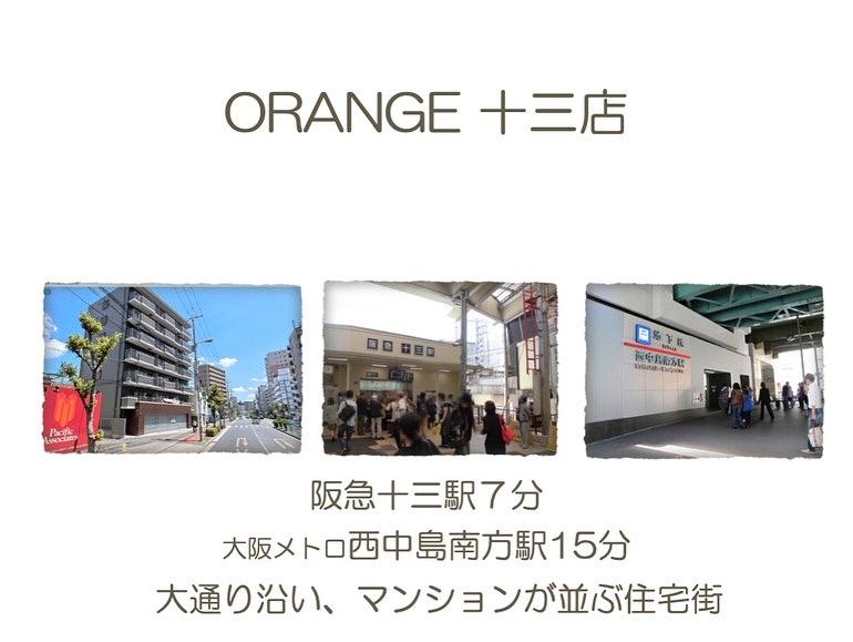 オレンジ十三店　