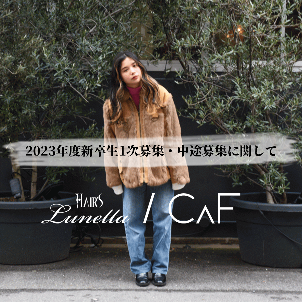 【新卒生募集！】Hair's Lunetta/CAF