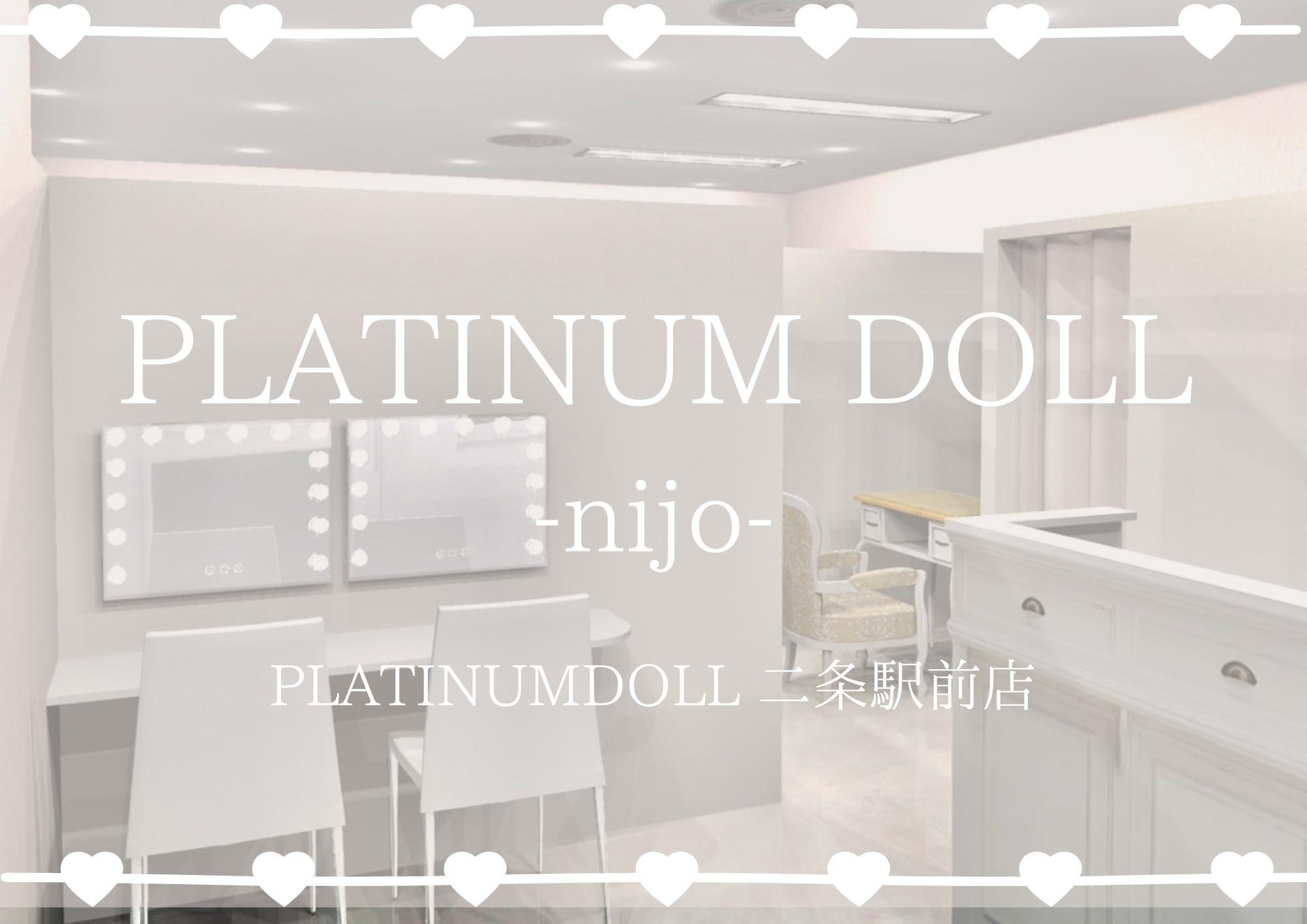 大人気サロン！PLATINUMDOLLアイリスト★二条駅