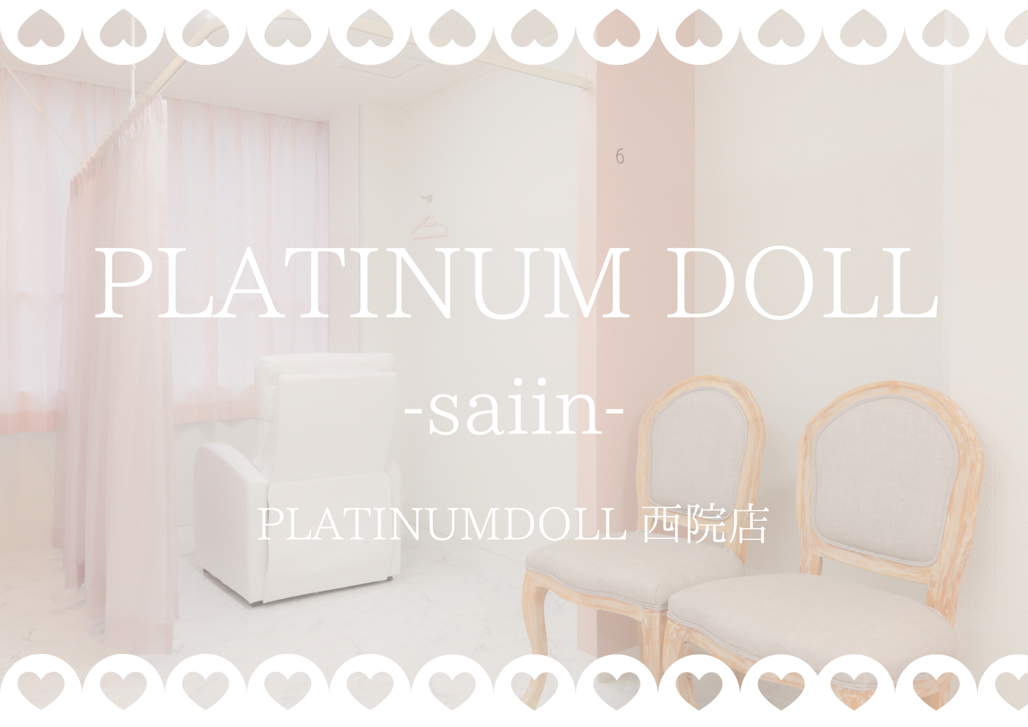 大人気PLATINUMDOLL☆8月オープン西院店