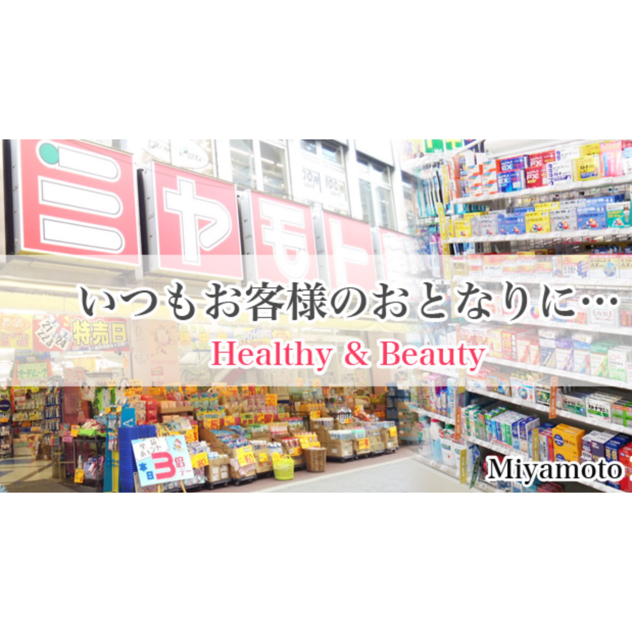 ミヤモト薬局 新成増店★美容部員