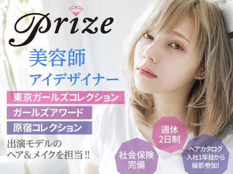 PRIZE ☆2021年度新卒募集☆